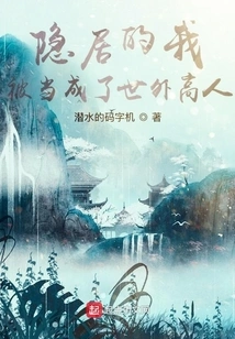 Living in Seclusion, I Was Regarded as an Expert Outside the World