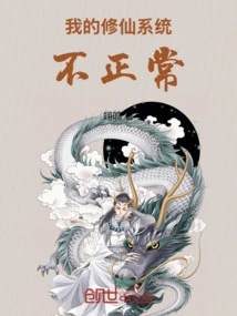 My System of Cultivating Immortals is Not Normal