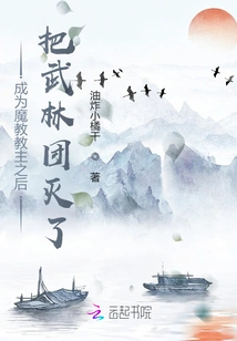 After Becoming the Leader of the Demon Cult, He Destroyed the Martial Arts Group