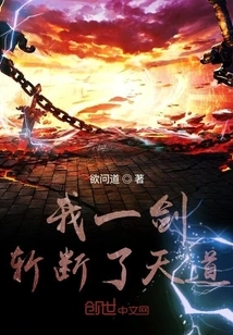 I Cut Off the Way of Heaven with One Sword