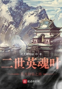 The Second Heroic Soul Ye Xingfan's Journey to Immortality