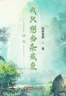 In Cultivation, I Just Want to Be a Salted Fish