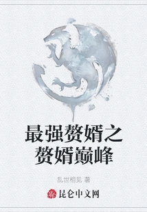 The Strongest Son-in-law, the Peak of the Son-in-law