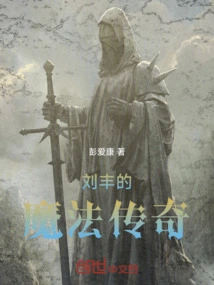 Liu Feng's Magic Legend