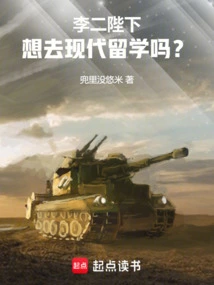 Your Majesty Li Er, Do You Want to Study Abroad in Modern Times?