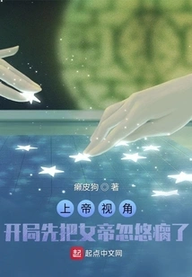 God's Perspective: the Empress Was Fooled into Lameness at the Beginning