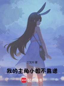 My Protagonist Lady is Unreliable