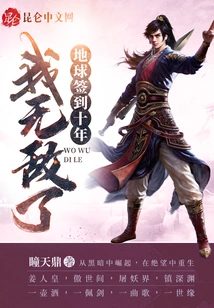 The Earth Has Been Signed for Ten Years and I Am Invincible