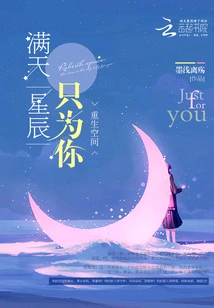 Rebirth Space: the Sky is Full of Stars Just for You