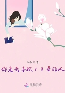 You Are the Person I Have Liked for 13 Years