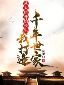 Immortality Begins in the Tang Dynasty: I Build a Thousand-year-old Family