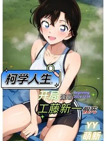 Ke Xuesheng, Forced Kudo Shinichi to Fake His Death at the Beginning