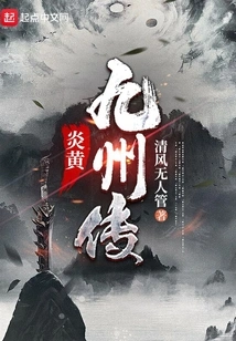 Legend of Yanhuang Jiuzhou
