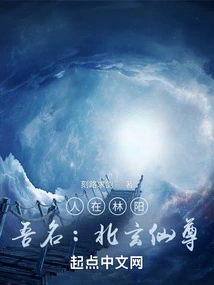 I Live in Linyang, My Name is Beixuan Immortal Lord