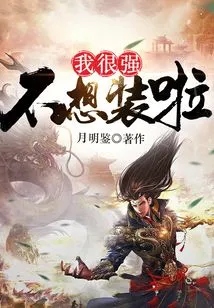 I'm Very Strong and Don't Want to Pretend