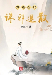 The Poor Taoist is Here, Punish the Evil and Retreat