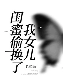 My Best Friend Secretly Replaced My Daughter