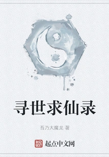 The Record of Seeking the World and Seeking Immortals