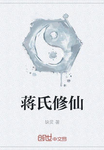 Chiang's Cultivation of Immortality