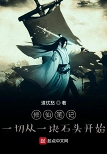 Notes on Cultivating Immortality: Everything Starts from a Stone