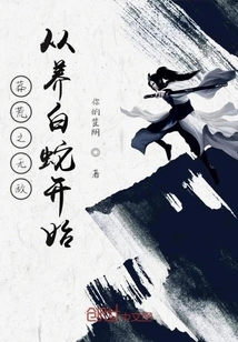 The Invincibility of Manghuang Starts from Raising White Snakes