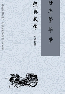 Classic Literature: Twenty Years of Prosperity Dream