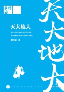 Rural Chronicle·the Sky is Big and the Earth is Big