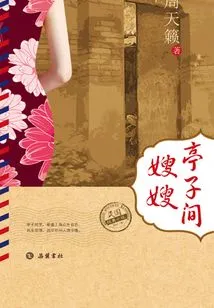 Classic Novel of the Republic of China: Sister-in-law in the Pavilion