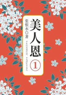 Beauty's Grace·part One (zhang Henshui's Literature Classic)