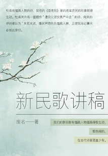 Lecture Notes on New Folk Songs