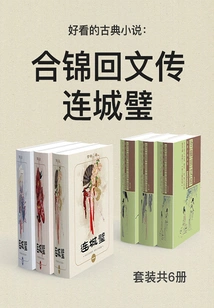 Interesting Classical Novels: Hejin Palindrome + Liancheng Bi (set of 6 Volumes in Total)