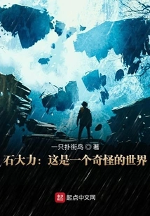 Shi Dali: This is a Strange World