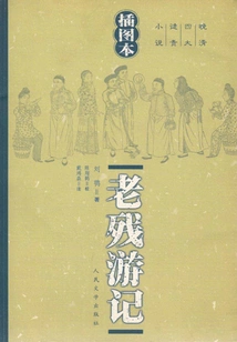 Lao Can's Travels (illustrated Edition)