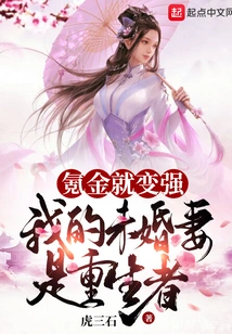 Money Makes You Stronger, My Fiancée is a Reborn Person