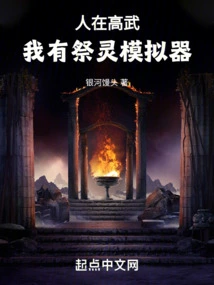 I'm in Gaowu, I Have a Spiritual Sacrifice Simulator