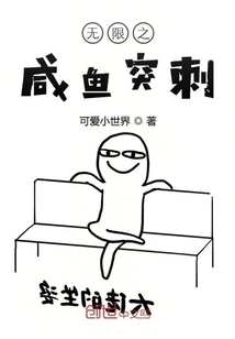 Infinite Salted Fish Sting