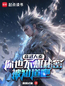 Gao Wu Da Qin: You Don't Want the Secret to Be Known, Right?