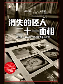The Twenty-one Faces of the Disappearing Monster: Testimonies of Three Hundred Investigators in the Glico-morinaga Case (translated Documentary)
