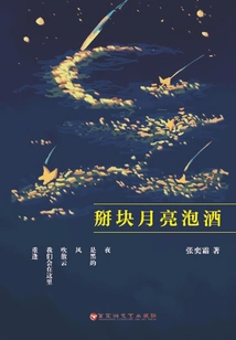 Break Off a Piece of Moon Wine