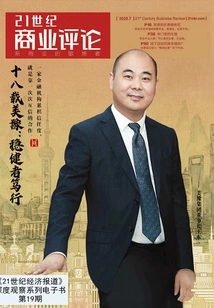 Eighteen Years of Meiyu: Steady People Act with Determination ("21st Century Business Review")