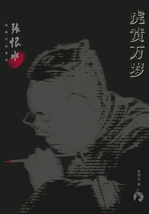 Zhang Henshui's Classic Works Series: Long Live Tiger Ben