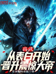 Gao Wu: Starting from His Confession, He Was Promoted to the Shocking Emperor