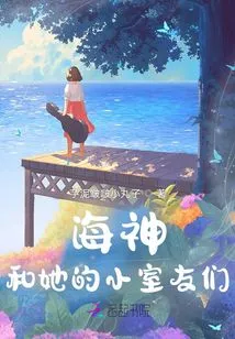 Poseidon and Her Little Roommates