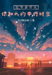 The Parallel Time and Space between You and Me at the End of the Universe