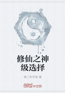 God-level Choice for Cultivating Immortals