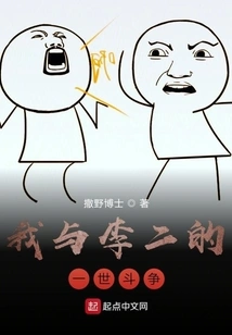 My Lifelong Struggle with Li Er