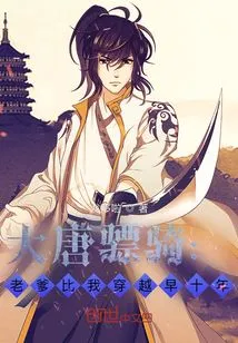 Tang Dynasty Hussars: Dad Traveled Through Time Ten Years Before Me