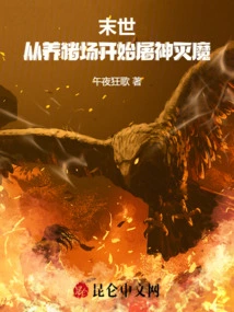 The End of the World: Killing Gods and Demons Starting from the Pig Farm