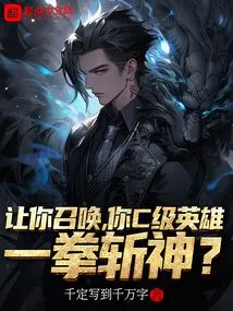 Let You Summon Your C-level Hero to Kill a God with One Punch?