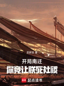 At the Beginning of the Move to the South, You Actually Let Me Die in Sheji!